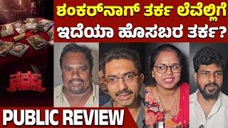 Tarka Movie Public Review | Anjan Murthy | Puneeth Manava | Prathima Thakur | Kannada Filmology