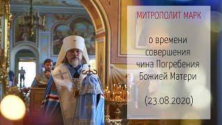 Митрополит МАРК о времени совершения чина Погребения Божией Матери (23.08.2020 г.)