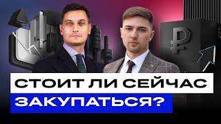 Российские акции на дне? Стоит ли сейчас закупаться? Или настоящая коррекция еще впереди? / БКС Live