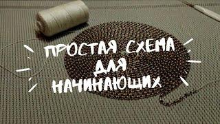 Широкий браслет из бисера для начинающих / Лёгкая схема плетения