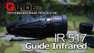 Тепловизор Guid IR 517V | Магазин ALLAMMO.RU