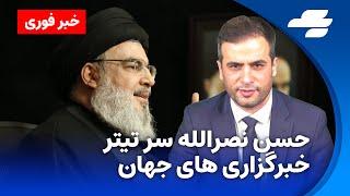 نیویورک تایمز : سید حسن نصرالله کشته شده است