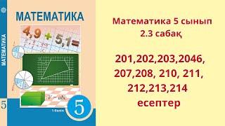 Математика 5 сынып 2.3 сабақ  201,202,203,2046, 207,208, 210, 211, 212,213,214 есептер