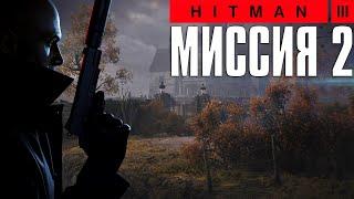 Hitman 3™ (2021) Прохождение Миссия 2: "Смерть родственника" (Эксперт, Бесшумный убийца)