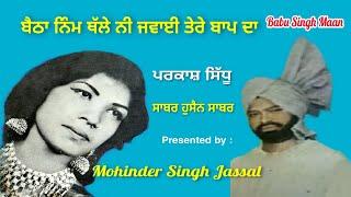 ਬੈਠਾ ਨਿੰਮ ਥੱਲੇ ਨੀ ਜਵਾਈ ਤੇਰੇ ਬਾਪ ਦਾ  || Sabar Hussain Sabar & Parkash Sidhu || Babu Singh Maan