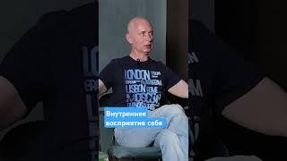 Внутреннее восприятие себя #прямойпуть #медитация #свобода