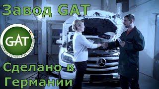 Завод Масел и Присадок GAT. Автохимия и Автокосметика. Присадки и Промывки.