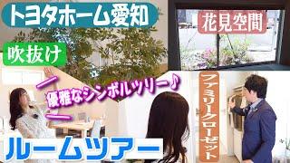 【ルームツアー】鉄骨住宅を活かした大空間【トヨタホーム愛知】