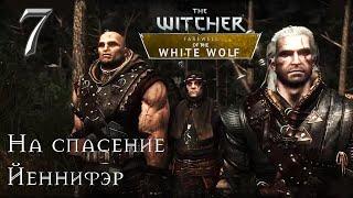 Спасение Йеннифэр / Прощание Белого Волка. The Witcher: Farewell of the White Wolf [№ 7]