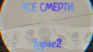 ВСЕ СМЕРТИ В LAPSE2 | Lapse 2 До нашей эры.