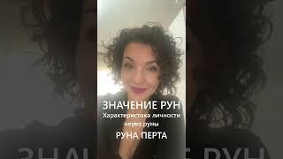 Значение рун  Характеристика личности  Руна Перта #shorts