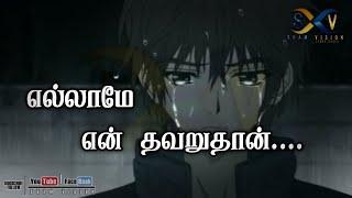 எல்லாமே என் தவறுதான் | Sad Poem | Sham Vision