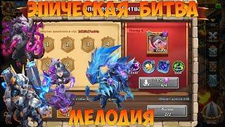 ЭПИЧЕСКАЯ БИТВА, МЕЛОДИЯ, Битва замков, Castle Clash