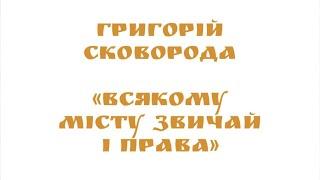 "Всякому місту - звичай і права" - Григорій Сковорода