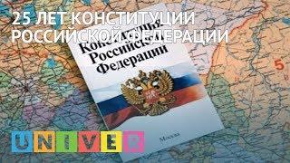 25 ЛЕТ КОНСТИТУЦИИ РОССИЙСКОЙ ФЕДЕРАЦИИ