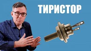 Как работает тиристор?