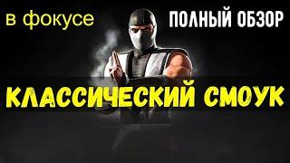 (САМЫЙ БЫСТРЫЙ И ОЧЕНЬ ГОДНЫЙ) ПОЛНЫЙ ОБЗОР КЛАССИЧЕСКОГО СМОУКА/ Mortal Kombat Mobile