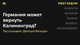 Госпропаганда утверждает, что Германия планирует вернуть Калининград. У этого есть основания?