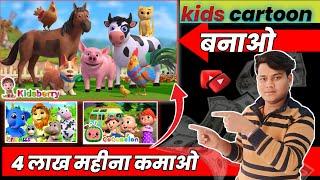 baby kids song kaise banaye | Cartoon video kaise banaye | Animation Video Kaise banaye | Baby Song