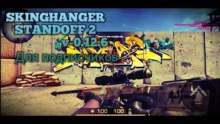 SKINCHANGER STANDOFF2 v-1.12.6/СКИНЧЕНДЖЕР СТАНДОФФ2 В-1.12.6