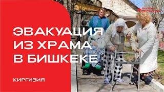 Эвакуация из храма в Бишкеке