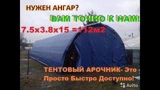  Доступный - Тентовый Ангар - Склад. Какая Цена?