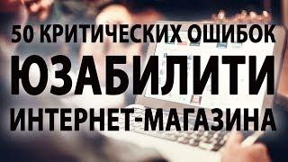 50 критических ошибок юзабилити интернет-магазина