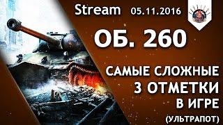 УЛЬТРАПОТ НА ОБ. 260 / ХОЧУ 3 ОТМЕТКИ / EviL_GrannY стрим