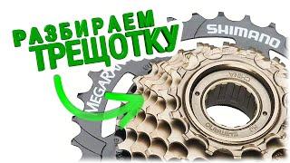 КАК РАЗОБРАТЬ ТРЕЩОТКУ (ЗВЕЗДЫ) ВЕЛОСИПЕДА? СМАЗКА, СБОРКА - ПОЛНОЕ ОБСЛУЖИВАНИЕ ТРЕЩЕТКИ