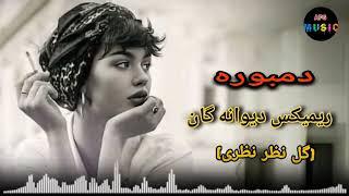 دول دمبوره رباب ریمیکس دیوانه گان (گل نظر نظری)  Gulnazar Nazari Dambora Dool Robab Remix