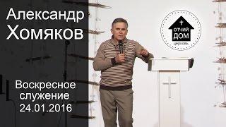 Александр Хомяков - Воскресное служение (24.01.2016)