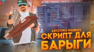 ЭТО ЛУЧШИЙ СКРИПТ ДЛЯ ПЕРЕПРОДАЖ на ЦЕНТРАЛЬНОМ РЫНКЕ ARIZONA MARKET на ARIZONA RP GTA SAMP