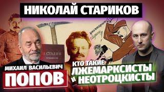 Кто такие лжемарксисты и неотроцкисты. Михаил Васильевич Попов. 29.10.2020.