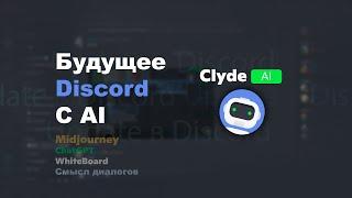 БУДУЩЕЕ DISCORD с ИИ - новые обновления в Discord