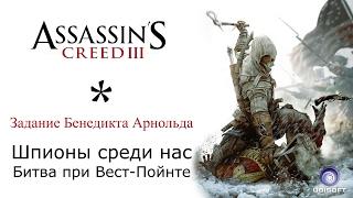 Assassin's Creed 3 / Задание Бенедикта Арнольда: Шпионы среди нас + Битва при Вест-Пойнте