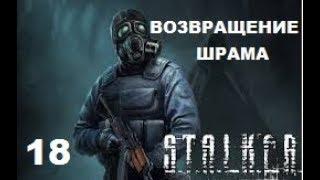 S.T.A.L.K.E.R.ВОЗВРАЩЕНИЕ ШРАМА 18. Шрам зомби.