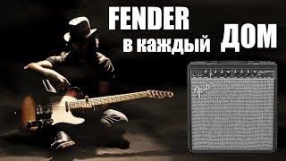 FENDER CHAMPION! ОБЗОР СЕРИИ КОМБОУСИЛИТЕЛЕЙ 20 И 40 ВАТТ