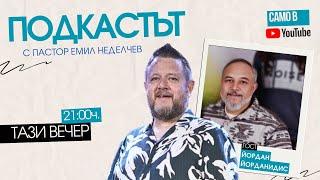 Етноси и църквата | Подкастът | Пастор Емил Неделчев