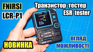  Тестер радіодеталей LCR-P1 FNIRSI Transistor Tester, ESR тестер, огляд і можливості.