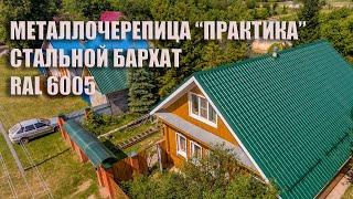 Какую металлочерепицу выбрать для крыши? Металлочерепица ПРАКТИКА RAL 6005. Чебоксарский Завод СТэП