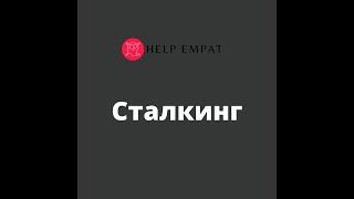 Сталкинг. Что делать если преследует сталкер.