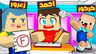 فلم ماين كرافت : احمد الطالب الجديد في المدرسة !!؟