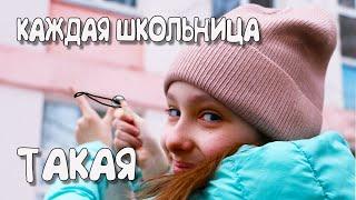 КАЖДАЯ ШКОЛЬНИЦА ТАКАЯ ! Feat НАСТЯ РЫЖИК! Маргарита Шаон/Margarita Chaton