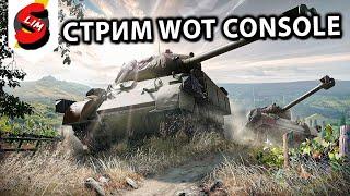 ТАНКОВОЕ МАСТЕРСТВО СРЕДНИЕ ТАНКИ WOT CONSOLE World of Tanks Console PS5 XBOX