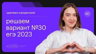 Цыбулько и Дощинский. Решаем вариант №30 ЕГЭ 2023  | СОТКА