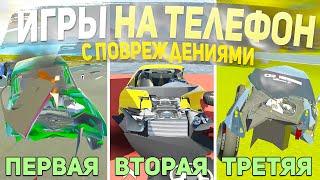 ТОП 5 ИГР С ПОВРЕЖДЕНИЯМИ НА ТЕЛЕФОН - ИГРЫ ДЛЯ СУЕТЫ