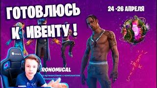 ГОТОВЛЮСЬ К ИВЕНТУ - НОВЫЙ СКИН ТРЭВИС СКОТТ В ФОРТНАЙТ Travis Scott FORTNITE  IgorYan-GO