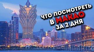 Достопримечательности Макао. Что посмотреть в Макао за 2 дня?  Дом танцующей воды