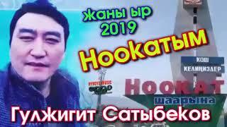 ГҮЛЖИГИТ САТЫБЕКОВ - НООКАТЫМ / ЖАҢЫ ЫР 2019