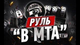 МТА С РУЛЁМ | КАК НАСТРОИТЬ